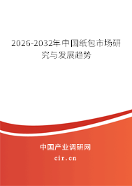 2026-2032年中國紙包市場研究與發(fā)展趨勢 2026-2032年中國紙包市場研究與發(fā)展趨勢