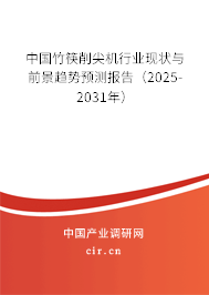 中國竹筷削尖機行業(yè)現(xiàn)狀與前景趨勢預測報告（2025-2031年）