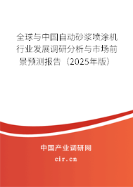 全球與中國自動(dòng)砂漿噴涂機(jī)行業(yè)發(fā)展調(diào)研分析與市場(chǎng)前景預(yù)測(cè)報(bào)告（2025年版）