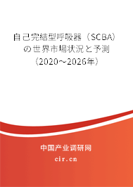 自己完結(jié)型呼吸器(SCBA)の世界市場(chǎng)狀況と予測(cè)(2020~2026年) 自己完結(jié)型呼吸器(SCBA)の世界市場(chǎng)狀況と予測(cè)(2020~2026年)