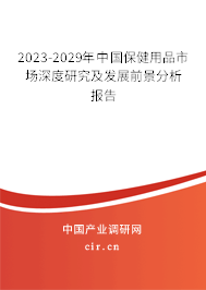 2023-2029年中國保健用品市場深度研究及發(fā)展前景分析報(bào)告 2023-2029年中國保健用品市場深度研究及發(fā)展前景分析報(bào)告