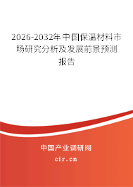 2026-2032年中國保溫材料市場研究分析及發(fā)展前景預(yù)測報(bào)告