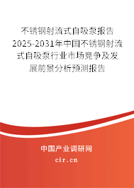 不銹鋼射流式自吸泵報告2025-2031年中國不銹鋼射流式自吸泵行業(yè)市場競爭及發(fā)展前景分析預(yù)測報告