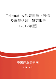 Telematics后裝市場(chǎng)(PND及車載終端)研究報(bào)告(2012年版) Telematics后裝市場(chǎng)(PND及車載終端)研究報(bào)告(2012年版)