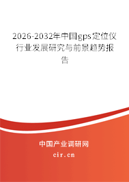 2026-2032年中國(guó)gps定位儀行業(yè)發(fā)展研究與前景趨勢(shì)報(bào)告