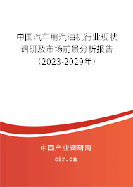 中國汽車用汽油機行業(yè)現(xiàn)狀調(diào)研及市場前景分析報告（2023-2029年）