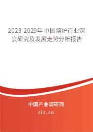2023-2029年中國熔爐行業(yè)深度研究及發(fā)展走勢分析報告