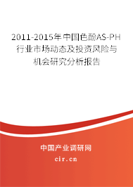 2011-2015年中國色酚AS-PH行業(yè)市場動態(tài)及投資風(fēng)險與機會研究分析報告