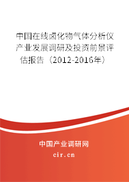 中國在線鹵化物氣體分析儀產業(yè)發(fā)展調研及投資前景評估報告(2012-2016年) 中國在線鹵化物氣體分析儀產業(yè)發(fā)展調研及投資前景評估報告(2012-2016年)