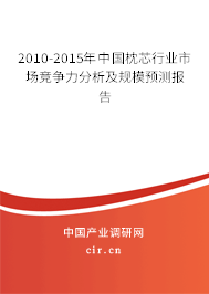 2010-2015年中國(guó)枕芯行業(yè)市場(chǎng)競(jìng)爭(zhēng)力分析及規(guī)模預(yù)測(cè)報(bào)告