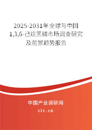 2025-2031年全球與中國(guó)1,3,6-己烷三腈市場(chǎng)調(diào)查研究及前景趨勢(shì)報(bào)告
