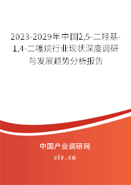2023-2029年中國(guó)2,5-二羥基-1,4-二噻烷行業(yè)現(xiàn)狀深度調(diào)研與發(fā)展趨勢(shì)分析報(bào)告