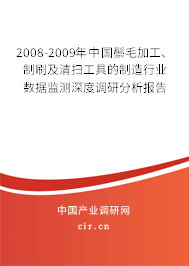 2008-2009年中國(guó)鬃毛加工、制刷及清掃工具的制造行業(yè)數(shù)據(jù)監(jiān)測(cè)深度調(diào)研分析報(bào)告
