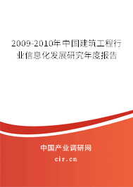 2009-2010年中國建筑工程行業(yè)信息化發(fā)展研究年度報告