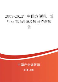2009-2012年中國(guó)方便粥、飯行業(yè)市場(chǎng)調(diào)研及投資咨詢報(bào)告