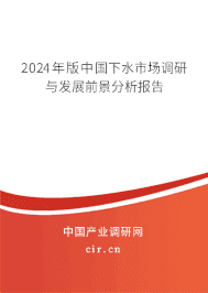 2023年版中國下水市場調研與發(fā)展前景分析報告