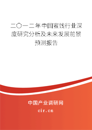 二〇一二年中國蜜餞行業(yè)深度研究分析及未來發(fā)展前景預(yù)測報告