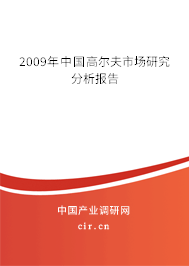 2009年中國高爾夫市場研究分析報告 2009年中國高爾夫市場研究分析報告