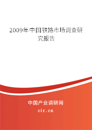 2009年中國鐵路市場調(diào)查研究報(bào)告