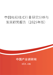 中國電視機IC行業(yè)研究分析與發(fā)展趨勢報告(2025年版) 中國電視機IC行業(yè)研究分析與發(fā)展趨勢報告(2025年版)