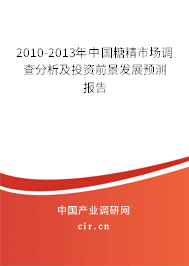 2010-2013年中國糖精市場調(diào)查分析及投資前景發(fā)展預(yù)測報告 2010-2013年中國糖精市場調(diào)查分析及投資前景發(fā)展預(yù)測報告