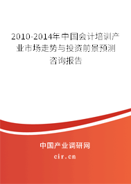 2010-2014年中國(guó)會(huì)計(jì)培訓(xùn)產(chǎn)業(yè)市場(chǎng)走勢(shì)與投資前景預(yù)測(cè)咨詢報(bào)告