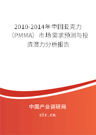 2010-2014年中國亞克力（PMMA）市場需求預測與投資潛力分析報告