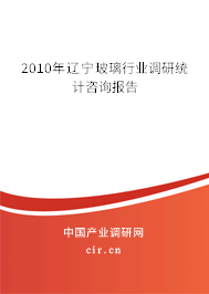 2010年遼寧玻璃行業(yè)調(diào)研統(tǒng)計(jì)咨詢報(bào)告 2010年遼寧玻璃行業(yè)調(diào)研統(tǒng)計(jì)咨詢報(bào)告