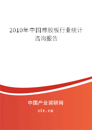 2010年中國橡膠板行業(yè)統(tǒng)計咨詢報告 2010年中國橡膠板行業(yè)統(tǒng)計咨詢報告