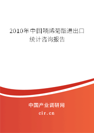 2010年中國(guó)喃烯菊酯進(jìn)出口統(tǒng)計(jì)咨詢報(bào)告