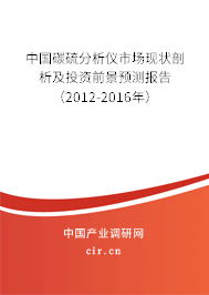 中國碳硫分析儀市場現狀剖析及投資前景預測報告(2012-2016年) 中國碳硫分析儀市場現狀剖析及投資前景預測報告(2012-2016年)