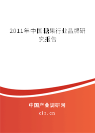 2011年中國糖果行業(yè)品牌研究報告 2011年中國糖果行業(yè)品牌研究報告