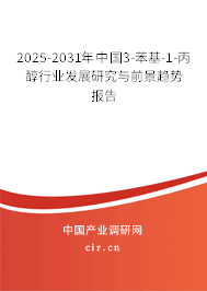 2025-2031年中國(guó)3-苯基-1-丙醇行業(yè)發(fā)展研究與前景趨勢(shì)報(bào)告 2025-2031年中國(guó)3-苯基-1-丙醇行業(yè)發(fā)展研究與前景趨勢(shì)報(bào)告