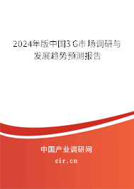 2024年版中國(guó)3G市場(chǎng)調(diào)研與發(fā)展趨勢(shì)預(yù)測(cè)報(bào)告