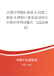 全球與中國(guó)4-氨基-2-硝基二苯胺-4-磺酸行業(yè)發(fā)展調(diào)研與市場(chǎng)前景預(yù)測(cè)報(bào)告(2026年版) 全球與中國(guó)4-氨基-2-硝基二苯胺-4-磺酸行業(yè)發(fā)展調(diào)研與市場(chǎng)前景預(yù)測(cè)報(bào)告(2026年版)