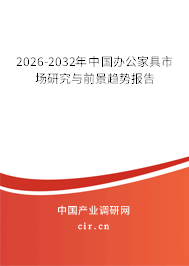 2026-2032年中國(guó)辦公家具市場(chǎng)研究與前景趨勢(shì)報(bào)告