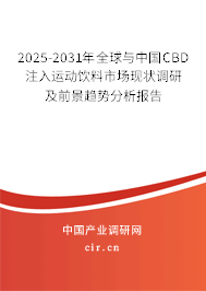2025-2031年全球與中國CBD注入運(yùn)動飲料市場現(xiàn)狀調(diào)研及前景趨勢分析報告