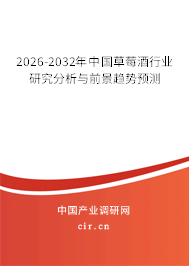 2025-2031年中國草莓酒行業(yè)研究分析與前景趨勢預(yù)測