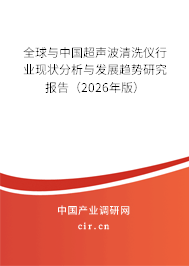 全球與中國超聲波清洗儀行業(yè)現(xiàn)狀分析與發(fā)展趨勢研究報(bào)告（2024年版）