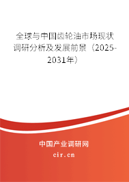 全球與中國齒輪油市場現(xiàn)狀調(diào)研分析及發(fā)展前景（2025-2031年）