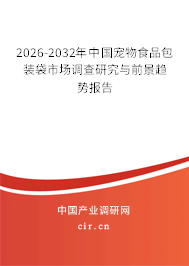 2026-2032年中國寵物食品包裝袋市場調(diào)查研究與前景趨勢報(bào)告 2026-2032年中國寵物食品包裝袋市場調(diào)查研究與前景趨勢報(bào)告