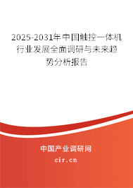2025-2031年中國觸控一體機行業(yè)發(fā)展全面調(diào)研與未來趨勢分析報告 2025-2031年中國觸控一體機行業(yè)發(fā)展全面調(diào)研與未來趨勢分析報告