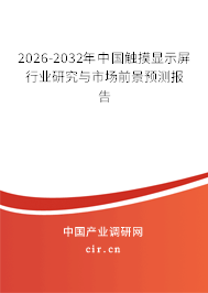 2026-2032年中國(guó)觸摸顯示屏行業(yè)研究與市場(chǎng)前景預(yù)測(cè)報(bào)告