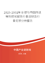 2025-2031年全球與中國傳送帶熱硫化服務行業(yè)調(diào)研及行業(yè)前景分析報告