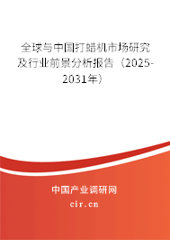 全球與中國打蠟機市場研究及行業(yè)前景分析報告（2025-2031年）