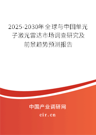 2025-2030年全球與中國單光子激光雷達(dá)市場調(diào)查研究及前景趨勢預(yù)測報(bào)告 2025-2030年全球與中國單光子激光雷達(dá)市場調(diào)查研究及前景趨勢預(yù)測報(bào)告