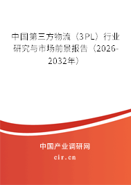 中國(guó)第三方物流（3PL）行業(yè)研究與市場(chǎng)前景報(bào)告（2026-2032年）
