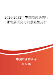 2026-2032年中國電纜瀝青行業(yè)發(fā)展研究與前景趨勢(shì)分析