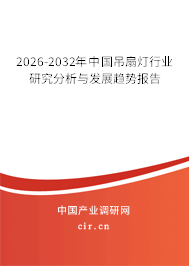 2026-2032年中國(guó)吊扇燈行業(yè)研究分析與發(fā)展趨勢(shì)報(bào)告 2026-2032年中國(guó)吊扇燈行業(yè)研究分析與發(fā)展趨勢(shì)報(bào)告