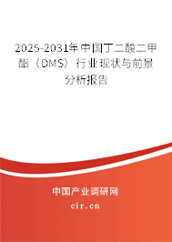 2025-2031年中國丁二酸二甲酯（DMS）行業(yè)現(xiàn)狀與前景分析報告